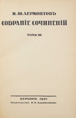 Лермонтов М.Ю. Собрание сочинений. [В 3 т.]. Т. 1—3. Берлин: Изд-во И.П. Ладыжникова, 1921.
